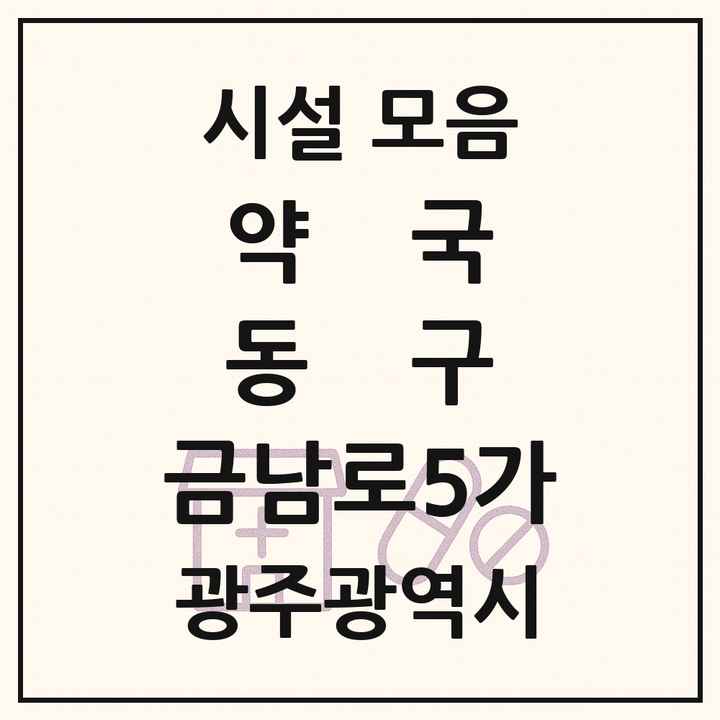 광주광역시 동구 금남로5가 약국 목록